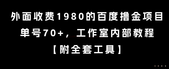外面收费1980的百度撸金项目，单号70+，工作室内部教程【揭秘】-网创前栈