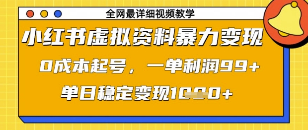 小红书虚拟资料暴力变现，0成本起号，一单利润99，单日稳定变现1k【揭秘】-网创前栈