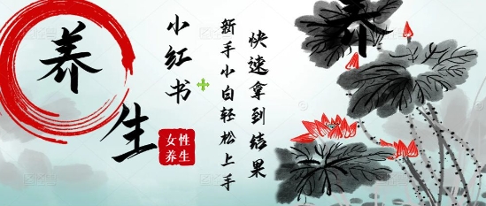 疯狂火爆，用Deepseek小红书平台的女性古声古韵养生爆款，小白轻松制作，快速拿到结果-网创前栈