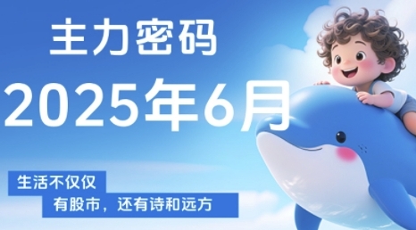 主力密码，助你洞察主力动向，培养个股分析能力，精准把握买卖时机(更新6月)-网创前栈