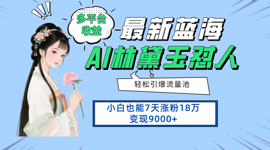 （14492期）最新蓝海项目，多平台收益，小白7天涨粉18万变现9000+-网创前栈