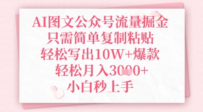 AI图文公众号流量掘金，只需简单复制粘贴，轻松写出10W+爆款，轻松月入3k+，小白秒上手-网创前栈