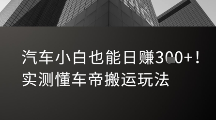 汽车小白也能日入3张！实测懂车帝搬运玩法-网创前栈