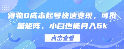 得物0成本起号快速变现，可批量矩阵，小白也能月入6k-网创前栈