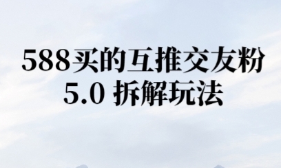 微信半自动互推引流，日引300+-网创前栈