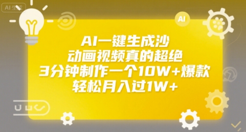 AI一键生成沙雕动画视频真的超绝，3分钟制作一个10W+爆款，轻松月入过1W+【揭秘】-网创前栈