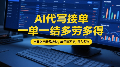 AI代写接单，一单一结多劳多得，当天做当天见收益，单子接不完，日入多张【全网最全实操课程】-网创前栈