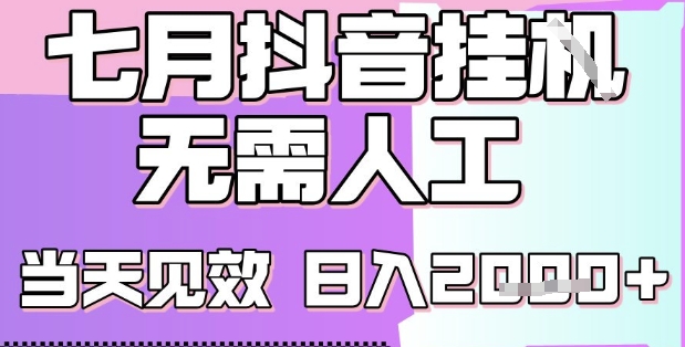 2025七月最新抖音挂G撸金项目，小白当天也能拿结果，单号产出2k+，小白当天上手【揭秘】-网创前栈