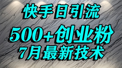 创业粉怎么打？快手精准引流创业粉，宝妈群体日进500+精准流量-网创前栈