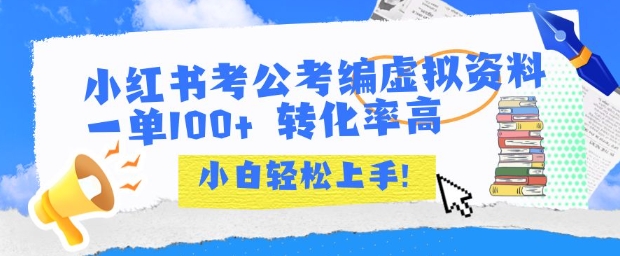 小红书考公考编虚拟资料出售一单100+  转化率高  小白可轻松上手-网创前栈