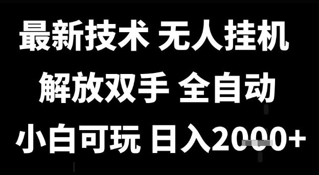 最新技术抖音无人直播掘金，全自动运行，解放双手，小白可玩，日入1k+【揭秘】-网创前栈