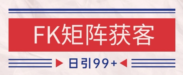 小红书某音FK赛道引流获客 自热矩阵日引200+【揭秘】-网创前栈