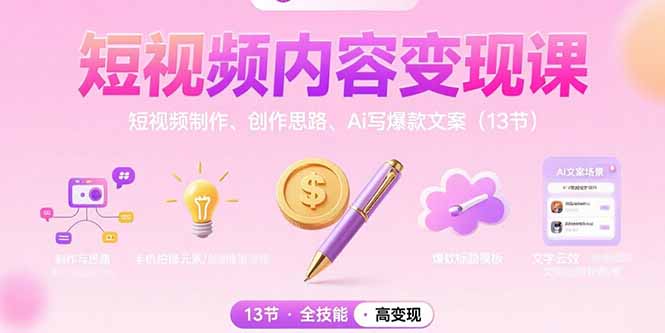 （15581期）短视频内容变现课：短视频制作、创作思路、Ai写爆款文案（13节）-网创前栈