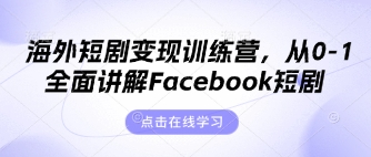 海外短剧变现训练营，从0-1全面讲解Facebook短剧-网创前栈