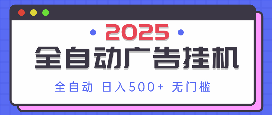 （14356期）2025最新全自动广告挂机 单机500+实操分享 小白可无脑操作-网创前栈