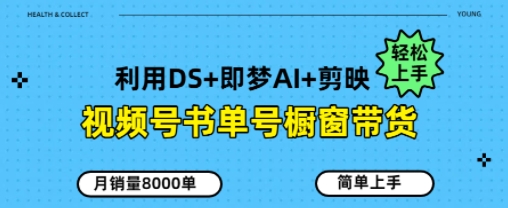 视频号书单号橱窗带货，月销量8000单-网创前栈