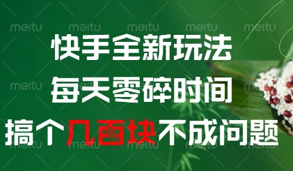 快手全新玩法，每天零碎时间搞个几张不成问题【揭秘】-网创前栈