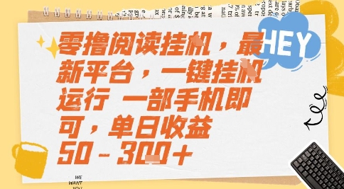 零撸阅读挂G，最新平台，一键全自动运行，一部手机即可，单日收益50-3张+【揭秘】-网创前栈