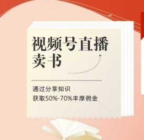 视频号直播卖书课程+陪跑班，视频号直播卖书，通过分享知识获取50%-70%丰厚佣金-网创前栈
