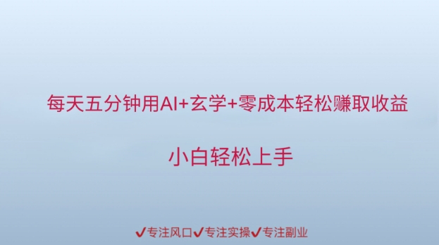 每天五分钟用AI+玄学+零成本轻松挣取收益，小白轻松上手-网创前栈