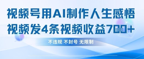 用AI做人生感悟视频，4条视频当天收益782-网创前栈
