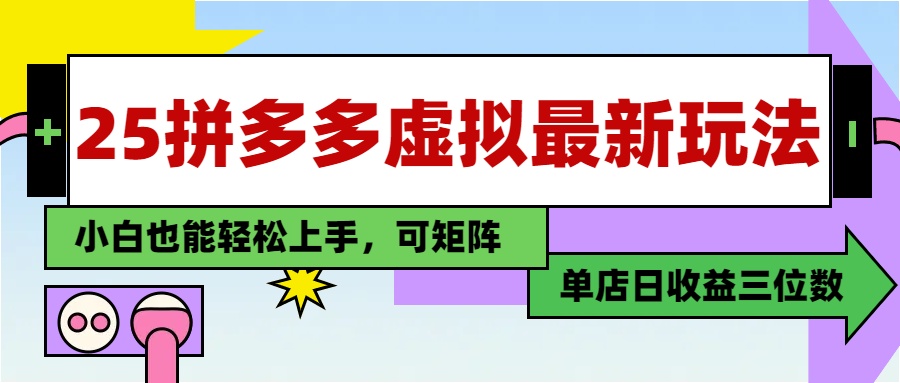 （14783期）25最新拼多多虚拟电商，单店日入3位数，小白也能快速上手，教程.-网创前栈