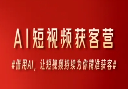 AI短视频获客营，借用AI，让短视频持续为你精准获客-网创前栈