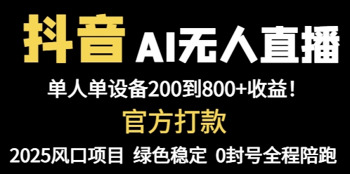 （14713期）抖音AI无人直播，全自动带货，单设备轻松躺赚800+，我愿称今年最牛逼…-网创前栈