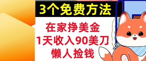 在家挣美金，3个方法 1天收入90美刀，超简单，长久被动收入，懒人捡钱-网创前栈