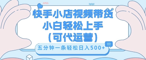 快手视频带货挣佣金，从开通到发布挂链接，小白轻松学会，5分钟搬运一条，轻轻松松日入5张【揭秘】-网创前栈