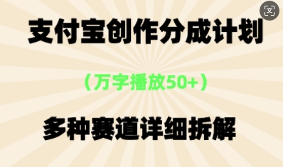 支付宝创作分成计划，多种变现⽅式，全流程详细拆解-网创前栈
