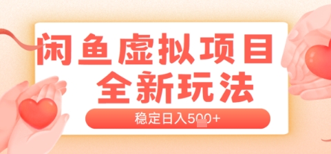 闲鱼虚拟项目全新玩法，稳定日入几张，新手出单容易，有手就行-网创前栈