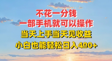 不花一分钱，一部手机就可以操作，当天上手当天见收益，小白也能轻松日入4张+-网创前栈