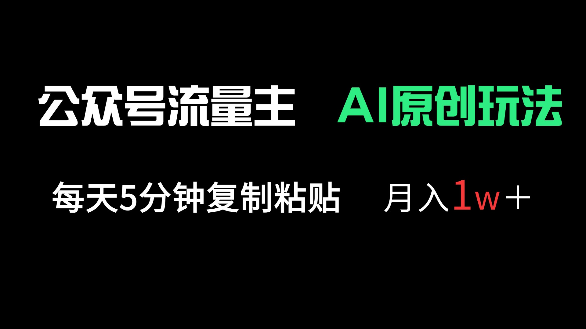 （14246期）公众号流量主多赛道原创玩法，每天5分钟复制粘贴，月入1万＋-网创前栈