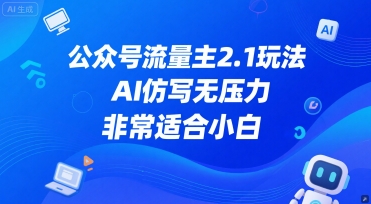 公众号流量主2.1玩法，AI仿写无压力，非常适合小白-网创前栈
