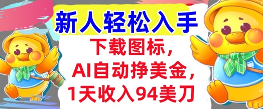 下载图标，Ai自动挣美金，1天收入94美刀,超简单，新人轻松入手-网创前栈