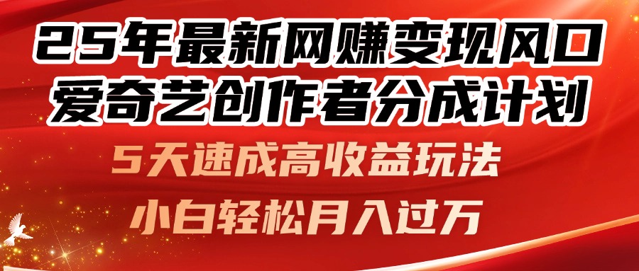 （14657期）25年最新网赚变现风口！爱奇艺创作者分成计划，5天速成高收益玩法，小…-网创前栈