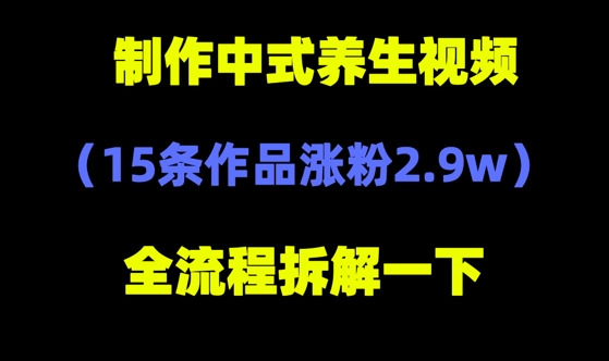 deepseek+中式养生，14条视频涨粉2.4W+，全新流量密码-网创前栈