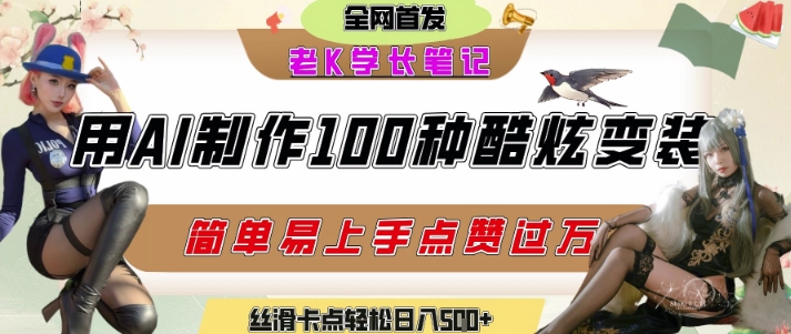 如何利用AI工具制作酷炫丝滑变装发布短视频平台流量爆炸，轻松日入5张+-网创前栈