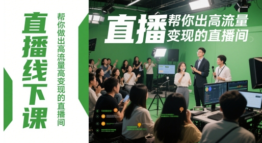 直播线下课，帮你做出高流量高变现的直播间-网创前栈