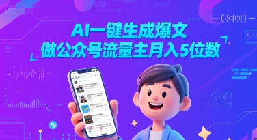 AI一键生成爆文，做公众号流量主月入5位数-网创前栈