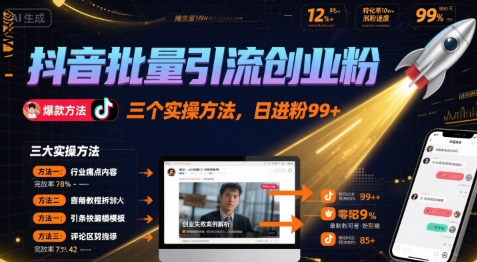 抖音批量引流创业粉，三个实操方法，日进粉99+-网创前栈