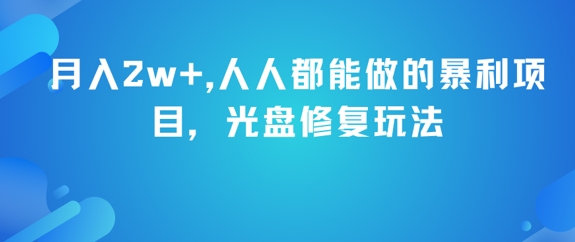 月入2w+，人人都能做的暴利项目，光盘修复玩法-网创前栈