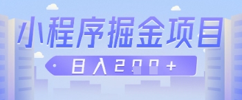 微信小程序掘金项目，做任务挣钱，日入2张-网创前栈