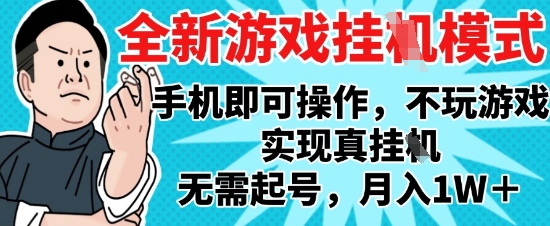 2025最新独家游戏搬砖，单手机操作，全自动挂G，无需玩游戏，月入1W+【揭秘】-网创前栈