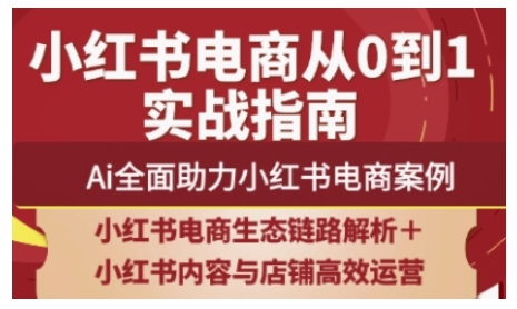 2025小红书电商全链路运营，Ai全面助力小红书电商案例-网创前栈