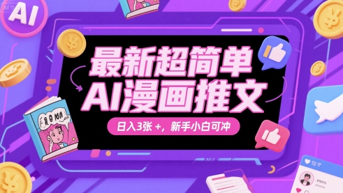 最新超简单AI漫画推文，日入3张+，新手小白可冲-网创前栈