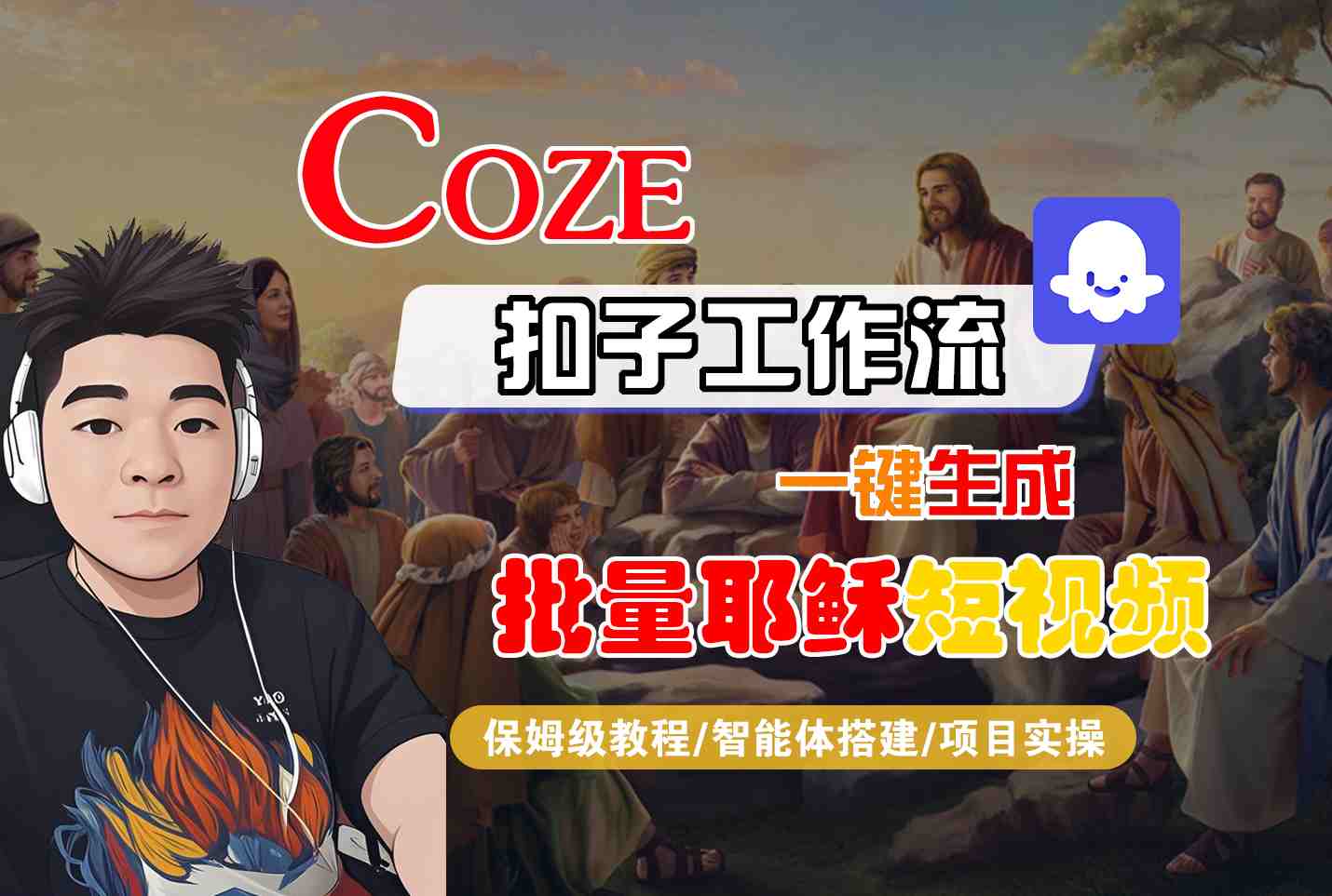 Coze扣子工作流一键生成批量耶稣短视频，保姆级教程-智能体搭建-项目实操-网创前栈