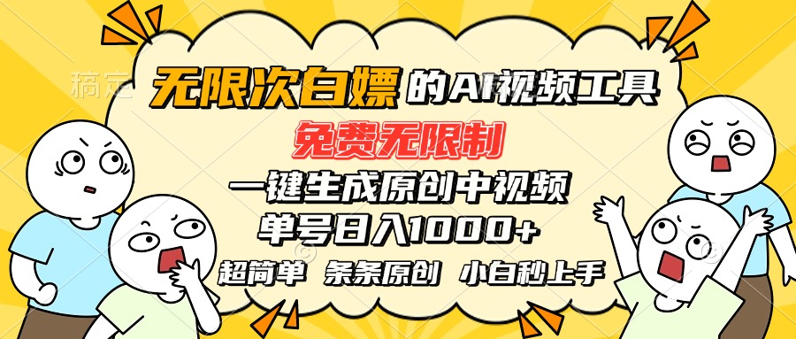 （15606期）超强大的AI工具，免费无限制，一键生成原创中视频，单号日入1000+，小…-网创前栈