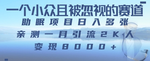 一个被严重低估的赛道，卖助眠教程日入三位数以上-网创前栈